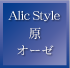 Alic Style 原オーゼ