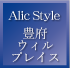 Alic Style 豊府ウィルプレイス