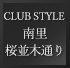 CLUB STYLE 南里桜並木通り