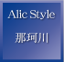 Alic Style 那珂川